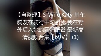 【自整理】S-Wife Katy 单车骑友在骑行中勾引我 我在野外后入她的圆润肥臀 最新高清视频合集【69V】 (1)