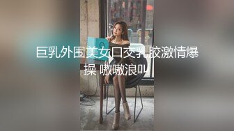 巨乳外围美女口交乳胶激情爆操 嗷嗷浪叫