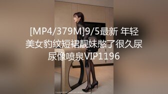 [MP4/379M]9/5最新 年轻美女豹纹短裙靓妹憋了很久尿尿像喷泉VIP1196