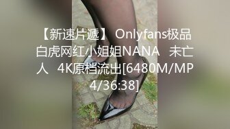 【新速片遞】 Onlyfans极品白虎网红小姐姐NANA⭐未亡人⭐4K原档流出[6480M/MP4/36:38]