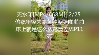 无水印[MP4/668M]12/25 偷窥年轻夫妻各种姿势啪啪啪床上就是这么放荡反差VIP1196