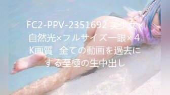 FC2-PPV-2351692 美少女×自然光×フルサイズ一眼×４K画質♥全ての動画を過去にする至極の生中出し