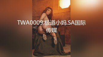 TWA0009.极道小妈.SA国际传媒