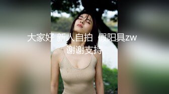 【新速片遞】&nbsp;&nbsp;妈妈的巨乳闺蜜 长相狐媚的风韵美妇 丰乳肥臀淫荡肉欲身材 两颗肥硕大白奶子一直晃太诱人了[682M/MP4/06:38]