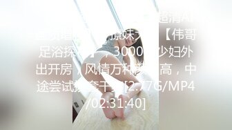 [MP4/1.34G]【4K超清】【伟哥足浴探花】，离异少妇架不住金钱诱惑，下班了来开房，大奶黑丝