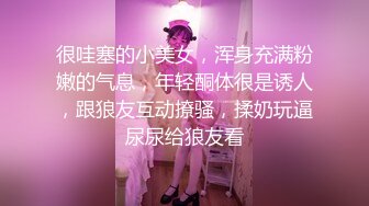 很哇塞的小美女，浑身充满粉嫩的气息，年轻酮体很是诱人，跟狼友互动撩骚，揉奶玩逼尿尿给狼友看