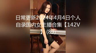 日常更新2024年4月4日个人自录国内女主播合集【142V】 (89)