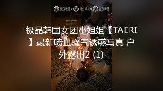 极品韩国女团小姐姐【TAERI】最新喷血骚气诱惑写真 户外露出2 (1)