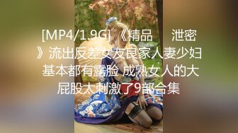 [MP4/1.9G] 《精品❤️泄密》流出反差女友良家人妻少妇 基本都有露脸 成熟女人的大屁股太刺激了9部合集