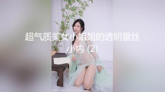 超气质美女小姐姐的透明蕾丝小内 (2)