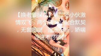 【换老婆探花】第二场小伙激情双飞，两个骚少妇配合默契，无套啪啪，淫液不断，娇喘连连不可错过