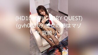 (HD1080P)(GLORY QUEST)(gvh00369)彼女の姉はマゾ女 宮崎リン