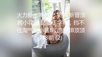 火力新团舞艺吧 笑笑 新晋顶胯小花旦 超细丁字裤，挡不住淘气的小骚B 定制漏B顶顶舞8期 (2)