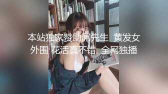 本站独家赞助屌先生  黄发女外围 花活真不错  全网独播