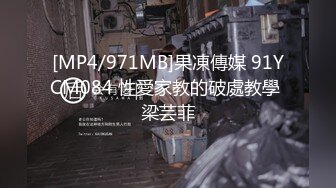 [MP4/971MB]果凍傳媒 91YCM084 性愛家教的破處教學 梁芸菲