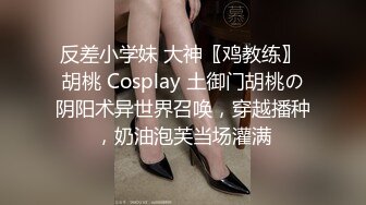 反差小学妹 大神〖鸡教练〗 胡桃 Cosplay 土御门胡桃の阴阳术异世界召唤，穿越播种，奶油泡芙当场灌满