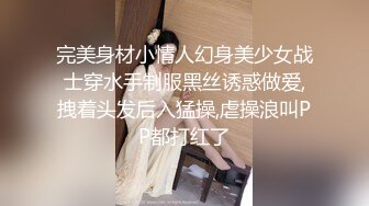 完美身材小情人幻身美少女战士穿水手制服黑丝诱惑做爱,拽着头发后入猛操,虐操浪叫PP都打红了