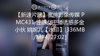 【新速片遞】蜜桃影像传媒 PMC431 性感女主播诱惑多金小伙 姚婉儿【水印】[336MB/MP4/27:02]