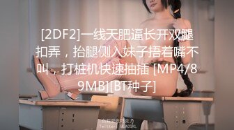 [2DF2]一线天肥逼长开双腿扣弄，抬腿侧入妹子捂着嘴不叫，打桩机快速抽插 [MP4/89MB][BT种子]