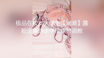 极品在校女大学生【濑濑】露脸全果游走学校裸舞调教