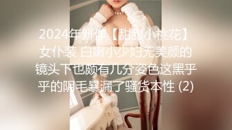 2024年新作【甜甜小桃花】女仆装 白嫩小少妇无美颜的镜头下也颇有几分姿色这黑乎乎的阴毛暴漏了骚货本性 (2)