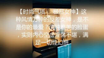 【时尚气质❤️极品女神】这种风情万种的反差女神，是不是你的最爱？清纯唯美的脸蛋，实则内心空虚淫荡不堪，满足一切性幻想