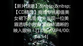 【新片速遞】&nbsp;&nbsp;【CD精选】商城专挑颜值美女裙下风景 意外发现一位美眉透明小内内 黑森林清晰的映入眼帘！[1.09G/MP4/00:08:54]