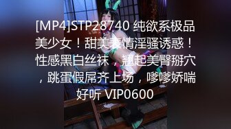 [MP4]STP28740 纯欲系极品美少女！甜美表情淫骚诱惑！性感黑白丝袜，翘起美臀掰穴，跳蛋假屌齐上场，嗲嗲娇喘好听 VIP0600