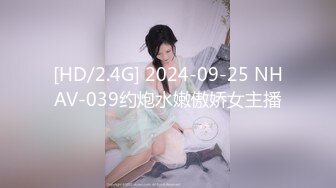 [HD/2.4G] 2024-09-25 NHAV-039约炮水嫩傲娇女主播