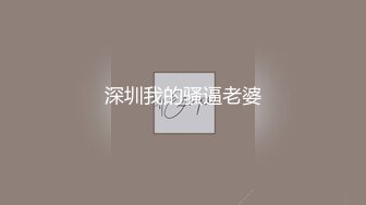 【新片速遞 】 《顶级震撼㊙️极品骚婊》最新万狼求购OnlyFans地狱调教大师dogma私拍完结多种刺激玩法吃精双通露出阴门大开[4220M/MP4/01:27:53]