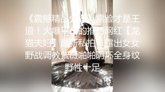 《震撼精品分享》露脸才是王道！火爆平台的推特网红【龙猫夫妇】最新私拍，露出女女野战调教紫薇啪啪阴环全身纹野性十足