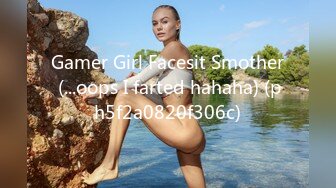 Gamer Girl Facesit Smother (...oops I farted hahaha) (ph5f2a0820f306c)