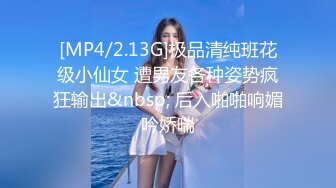 [MP4/2.13G]极品清纯班花级小仙女 遭男友各种姿势疯狂输出&nbsp; 后入啪啪响媚吟娇喘