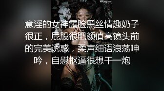 意淫的女神露脸黑丝情趣奶子很正，屁股很肥颜值高镜头前的完美诱惑，柔声细语浪荡呻吟，自慰抠逼很想干一炮