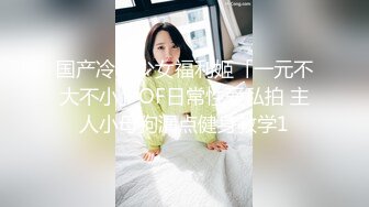 国产冷艳少女福利姬「一元不大不小」OF日常性爱私拍 主人小母狗漏点健身教学1