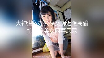 大神潜入办公楼女厕近距离偷拍多位美女同事尿尿