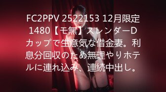 FC2PPV 2522153 12月限定1480【モ無】スレンダーDカップで生意気な借金妻。利息分回収のため無理やりホテルに連れ込み、連続中出し。