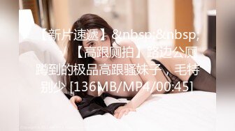 【新片速遞】&nbsp;&nbsp; ❤️√ 【高跟厕拍】路边公厕蹲到的极品高跟骚妹子，毛特别少 [136MB/MP4/00:45]