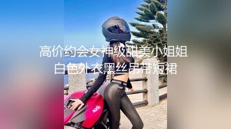 高价约会女神级甜美小姐姐 白色外衣黑丝吊带短裙