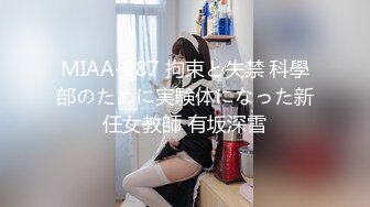 MIAA-087 拘束と失禁 科學部のために実験体になった新任女教師 有坂深雪