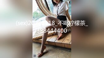 (sex)20231118_不喝柠檬茶_388444400