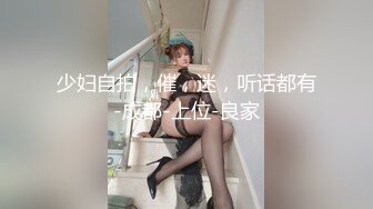 少妇自拍，催，迷，听话都有-成都-上位-良家