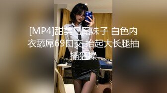 [MP4]甜美马尾妹子 白色内衣舔屌69口交 抬起大长腿抽插猛操