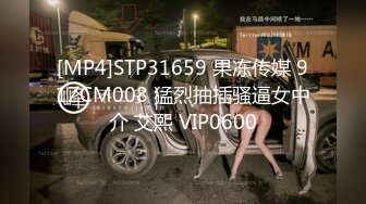 [MP4]STP31659 果冻传媒 91ZCM008 猛烈抽插骚逼女中介 艾熙 VIP0600