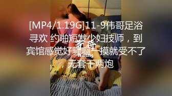 [MP4/1.19G]11-9伟哥足浴寻欢 约啪短发少妇技师，到宾馆感觉好骚啊一摸就受不了，无套干两炮