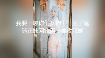 【新速片遞】&nbsp;&nbsp; 高质量-逼格满满！微露脸 高质甜美人妻-baben 集3，欧美系172九头身高挑身材 大长腿，天然白虎嫩逼！完美炮架[1.1G/MP4/01:36:02]