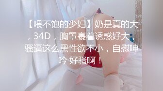 【喂不饱的少妇】奶是真的大，34D，胸罩裹着诱惑好大，骚逼这么黑性欲不小，自慰呻吟 好骚啊！