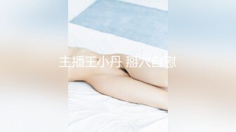 主播王小丹 掰穴自慰