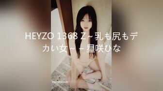 HEYZO 1368 Z～乳も尻もデカい女～ – 星咲ひな