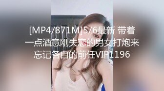 [MP4/871M]5/6最新 带着一点酒意刚失恋的男女打炮来忘记各自的前任VIP1196